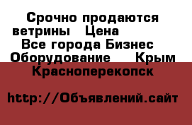 Срочно продаются ветрины › Цена ­ 30 000 - Все города Бизнес » Оборудование   . Крым,Красноперекопск